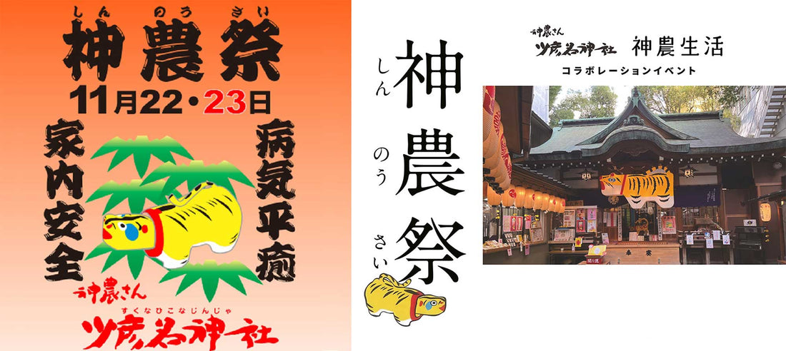 11月22~23日は「神農さん」ですね!