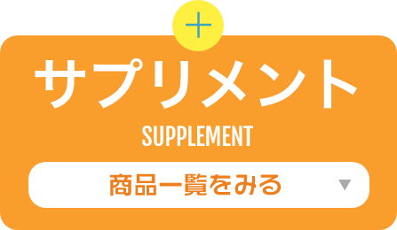 サプリメント