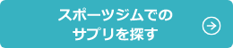 スポーツジムでのサプリを探す