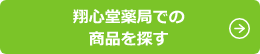 翔心堂薬局での商品を探す