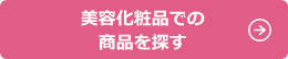 美容化粧品での商品を探す