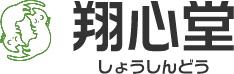 翔心堂薬局＆コンディショニングホリステックジム